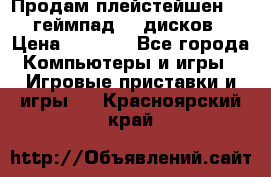 Продам плейстейшен 3  2 геймпад  7 дисков  › Цена ­ 8 000 - Все города Компьютеры и игры » Игровые приставки и игры   . Красноярский край